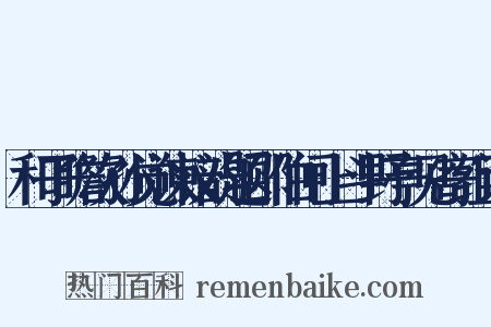 和子瞻次孙觉谏议韵题邵伯闸上斗野亭见寄组词是什么意思的图片